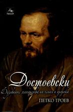 Достоевски: Духовните митарства на гения и пророка