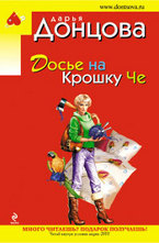 Досье на Крошку Че