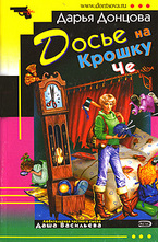 Досье на Крошку Че