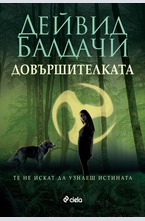 Довършителката