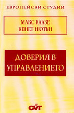 Доверия в управлението