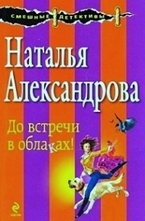 До встречи в облаках