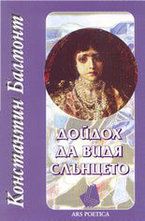 Дойдох да видя слънцето