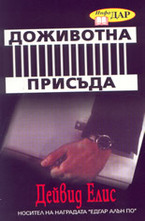 Доживотна присъда