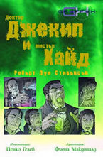 Д-р Джекил и мистър Хайд