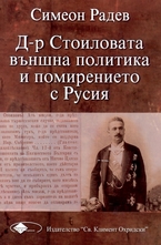 Д-р Стоиловата външна политика и помирението с Русия