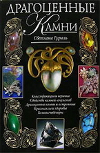 Драгоценные камни