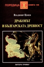 Драконът и българската древност