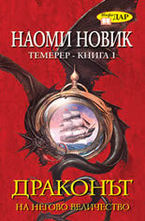 Драконът на Негово Величество, книга 1