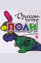 Дракончето Поли