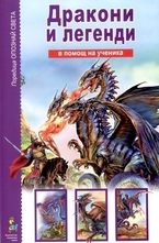 Дракони и легенди