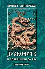 Драконите и познанието за тях