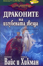 Драконите на изгубената звезда