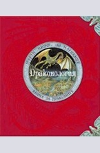 Драконология