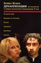 Драматизации по български и чужди литературни произведения - том 1