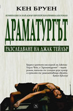 Драматургът