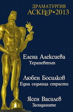 Драматургия АСКЕЕР 2013