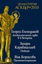 Драматургия. Аскеер 2010