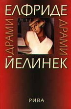 Драми: Елфриде Йелинек