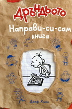 Дръндьото: Направи-си-сам книга