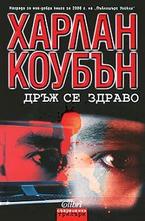 Дръж се здраво