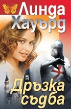 Дръзка съдба