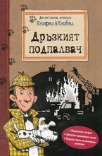 Дръзкият подпалвач