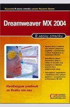 Dreamweaver MX 2004 в лесни стъпки