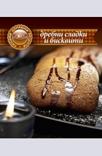 Дребни сладки и бисквити