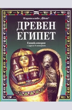 Древен Египет