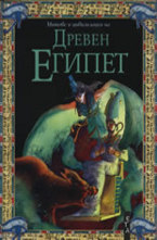 Древен Египет