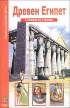 Древен Египет - в помощ на ученика