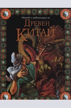 Древен Китай