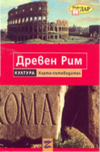 Древен Рим