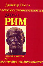Древен Рим - история и култура