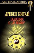 Древен китай