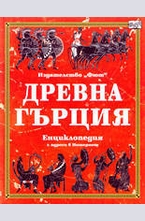 Древна Гърция