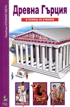 Древна Гърция