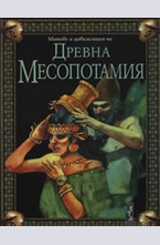 Древна Месопотамия