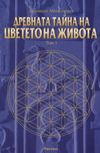 Древната тайна на Цветето на Живота - том 1