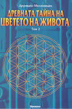 Древната тайна на Цветето на Живота - том 2