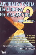 Древната тайна на извора на младостта: Книга 2