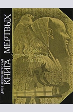 Древнеегипетская книга мертвых. Слово устремленного к Свету