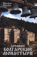 Древние болгарские монастыри