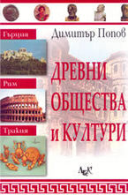 Древни общества и култури