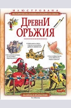 Древни оръжия