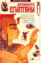 Древните египтяни