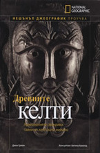 Древните келти