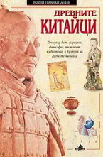 Древните китайци