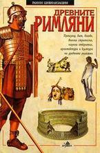 Древните римляни